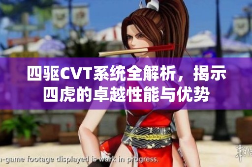 四驱CVT系统全解析，揭示四虎的卓越性能与优势