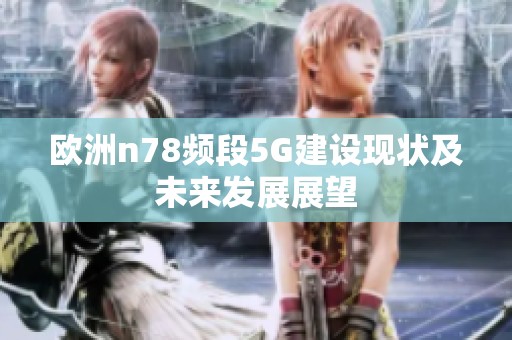 欧洲n78频段5G建设现状及未来发展展望