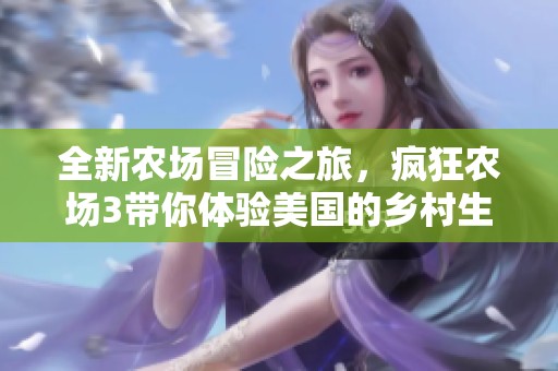 全新农场冒险之旅，疯狂农场3带你体验美国的乡村生活