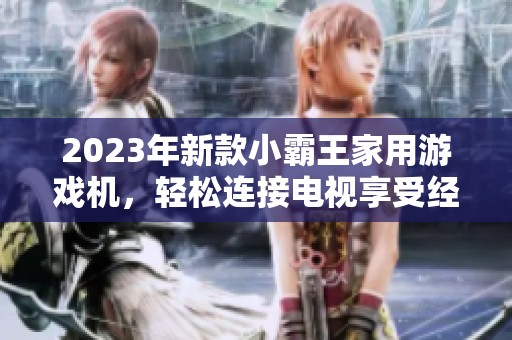 2023年新款小霸王家用游戏机，轻松连接电视享受经典游戏乐趣