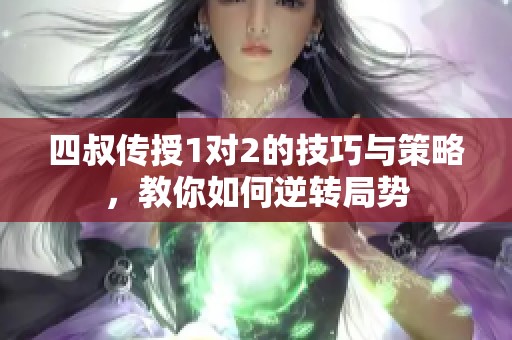 四叔传授1对2的技巧与策略，教你如何逆转局势