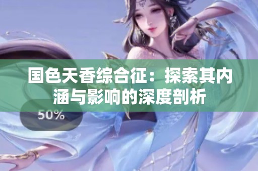 国色天香综合征：探索其内涵与影响的深度剖析