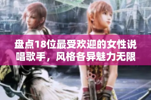 盘点18位最受欢迎的女性说唱歌手，风格各异魅力无限