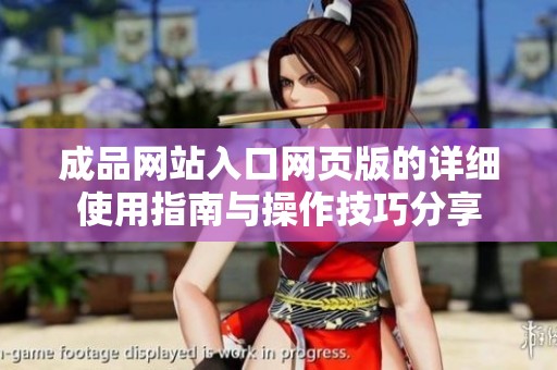成品网站入口网页版的详细使用指南与操作技巧分享