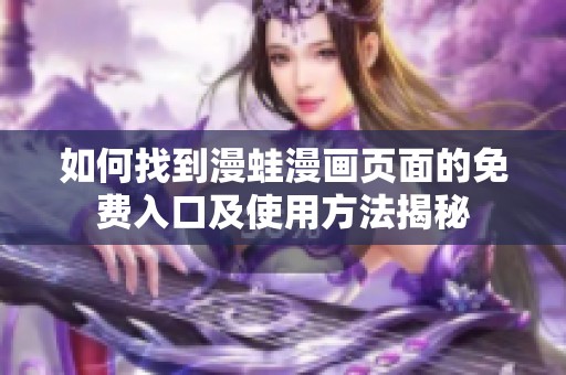 如何找到漫蛙漫画页面的免费入口及使用方法揭秘