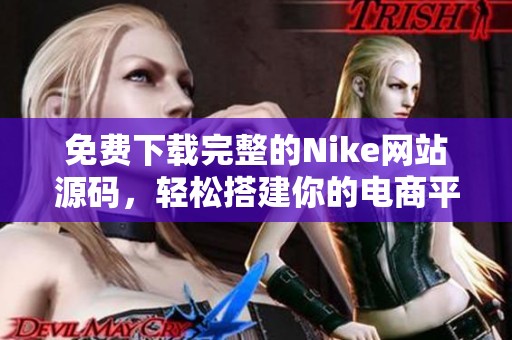 免费下载完整的Nike网站源码，轻松搭建你的电商平台