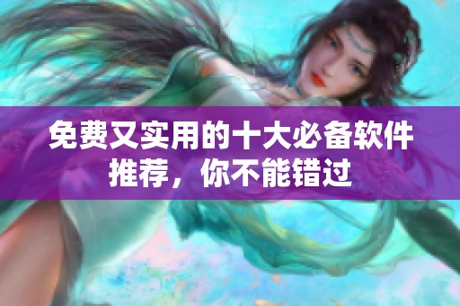 免费又实用的十大必备软件推荐，你不能错过
