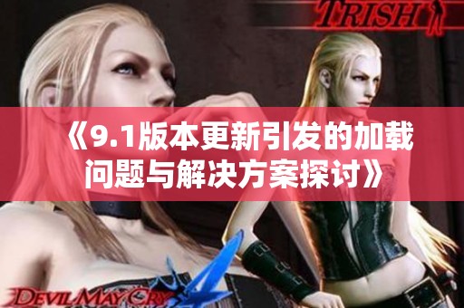 《9.1版本更新引发的加载问题与解决方案探讨》