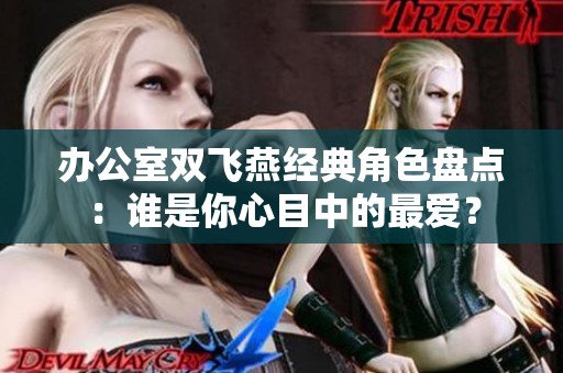 办公室双飞燕经典角色盘点：谁是你心目中的最爱？