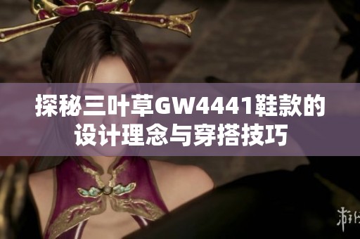 探秘三叶草GW4441鞋款的设计理念与穿搭技巧