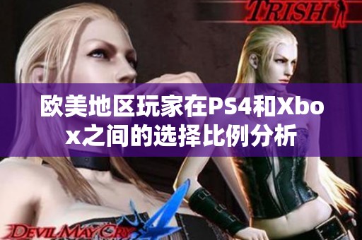 欧美地区玩家在PS4和Xbox之间的选择比例分析