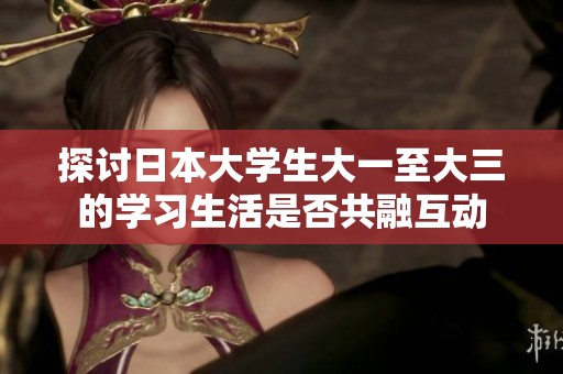 探讨日本大学生大一至大三的学习生活是否共融互动