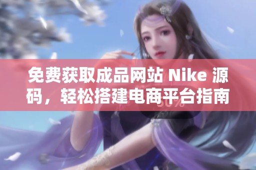 免费获取成品网站 Nike 源码，轻松搭建电商平台指南