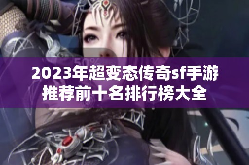 2023年超变态传奇sf手游推荐前十名排行榜大全