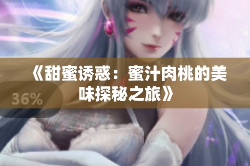 《甜蜜诱惑：蜜汁肉桃的美味探秘之旅》