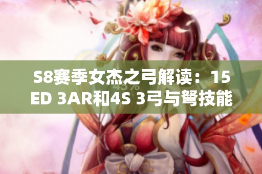S8赛季女杰之弓解读：15ED 3AR和4S 3弓与弩技能解析