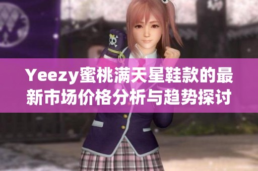Yeezy蜜桃满天星鞋款的最新市场价格分析与趋势探讨