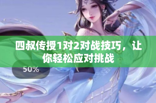 四叔传授1对2对战技巧，让你轻松应对挑战