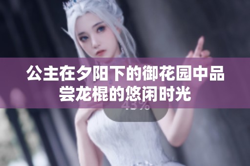 公主在夕阳下的御花园中品尝龙棍的悠闲时光