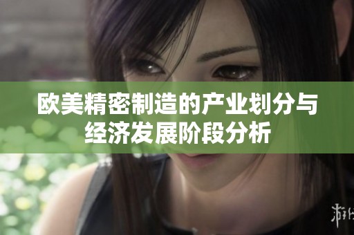 欧美精密制造的产业划分与经济发展阶段分析