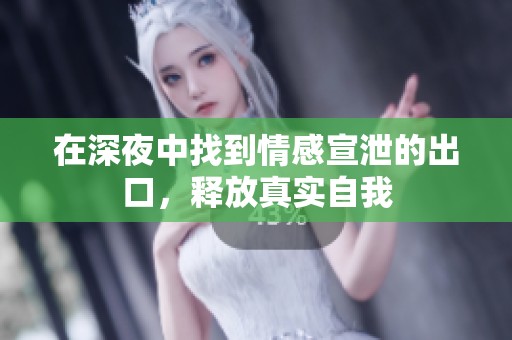 在深夜中找到情感宣泄的出口，释放真实自我