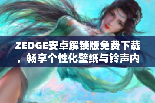 ZEDGE安卓解锁版免费下载，畅享个性化壁纸与铃声内容