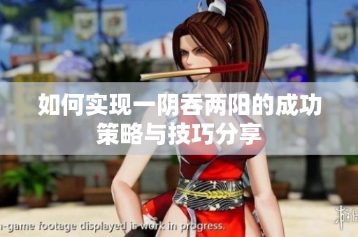 如何实现一阴吞两阳的成功策略与技巧分享