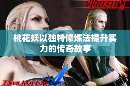 桃花妖以独特修炼法提升实力的传奇故事