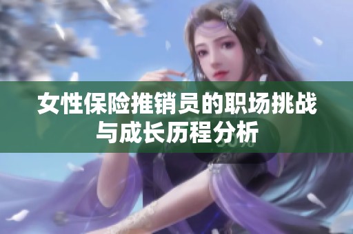 女性保险推销员的职场挑战与成长历程分析