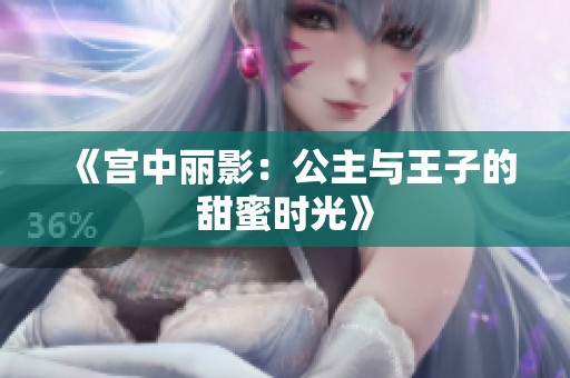 《宫中丽影：公主与王子的甜蜜时光》