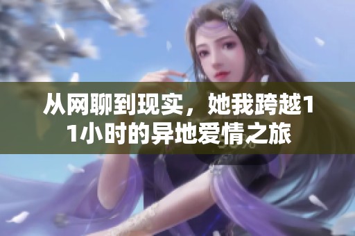 从网聊到现实，她我跨越11小时的异地爱情之旅