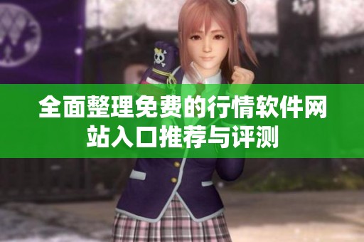 全面整理免费的行情软件网站入口推荐与评测