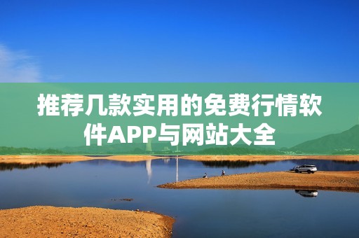 推荐几款实用的免费行情软件APP与网站大全