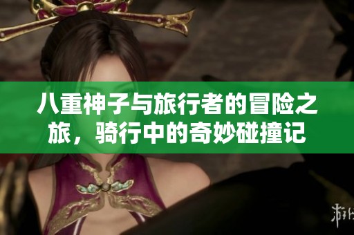 八重神子与旅行者的冒险之旅，骑行中的奇妙碰撞记