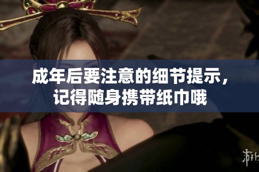 成年后要注意的细节提示，记得随身携带纸巾哦