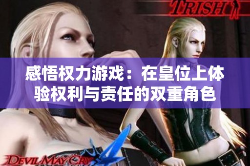 感悟权力游戏：在皇位上体验权利与责任的双重角色