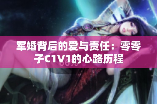 军婚背后的爱与责任：零零子C1V1的心路历程