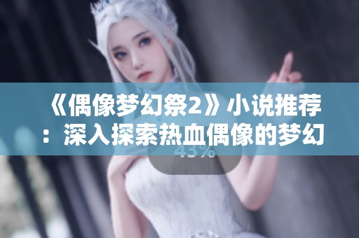 《偶像梦幻祭2》小说推荐：深入探索热血偶像的梦幻旅程