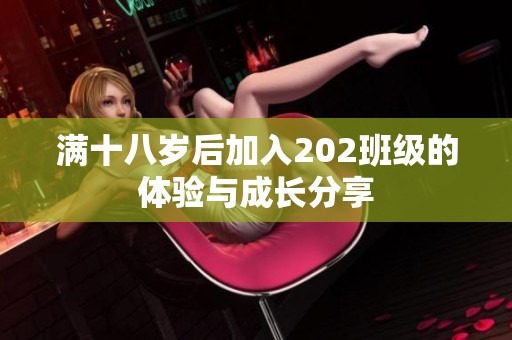 满十八岁后加入202班级的体验与成长分享