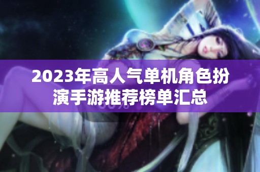 2023年高人气单机角色扮演手游推荐榜单汇总