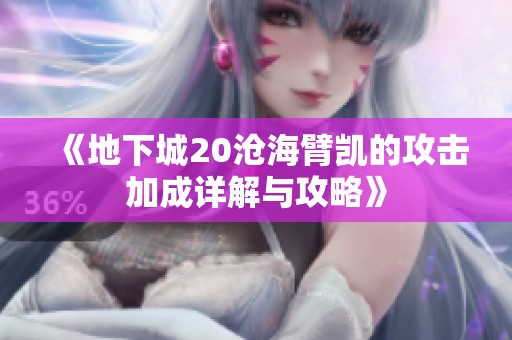 《地下城20沧海臂凯的攻击加成详解与攻略》