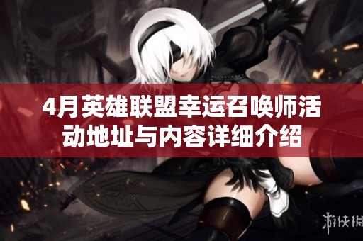 4月英雄联盟幸运召唤师活动地址与内容详细介绍