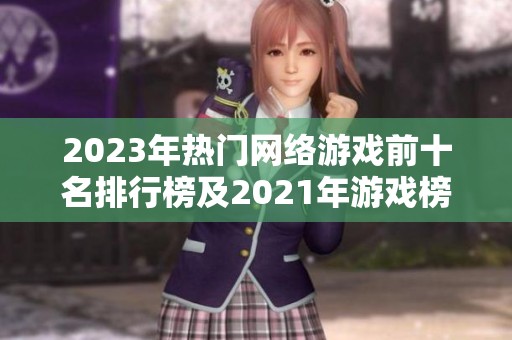 2023年热门网络游戏前十名排行榜及2021年游戏榜单回顾
