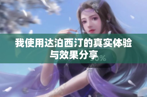 我使用达泊西汀的真实体验与效果分享