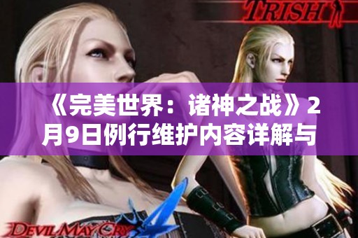 《完美世界：诸神之战》2月9日例行维护内容详解与玩家须知