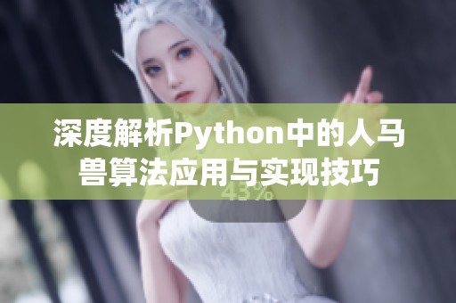 深度解析Python中的人马兽算法应用与实现技巧