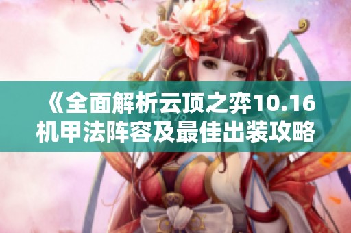 《全面解析云顶之弈10.16机甲法阵容及最佳出装攻略》