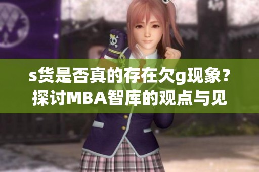 s货是否真的存在欠g现象？探讨MBA智库的观点与见解