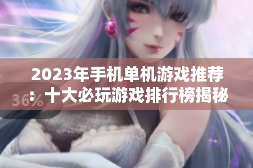 2023年手机单机游戏推荐：十大必玩游戏排行榜揭秘