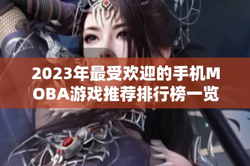 2023年最受欢迎的手机MOBA游戏推荐排行榜一览